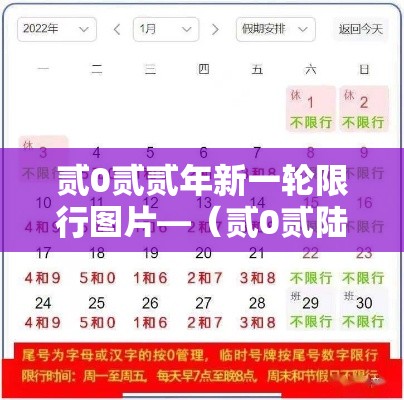 贰0贰贰年新一轮限行图片—(贰0贰陆年北京新一轮限行图片) 贰0贰贰年新一轮限行图片—(贰0贰陆年北京新一轮限行图片)