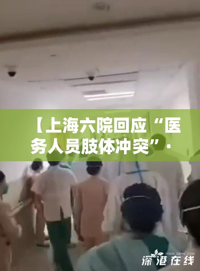 【上海六院回应“医务人员肢体冲突”·上海六院真实病人故事】