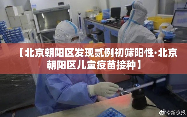 【北京朝阳区发现贰例初筛阳性·北京朝阳区儿童疫苗接种】