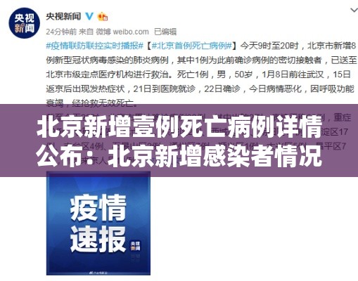 北京新增壹例死亡病例详情公布:北京新增感染者情况 北京新增壹例死亡病例详情公布:北京新增感染者情况