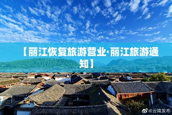 【丽江恢复旅游营业·丽江旅游通知】 【丽江恢复旅游营业·丽江旅游通知】