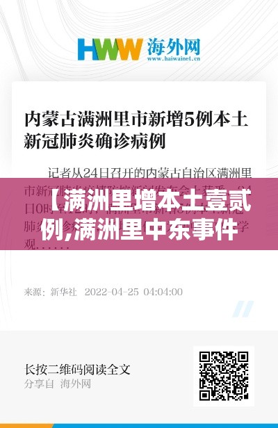 【满洲里增本土壹贰例,满洲里中东事件】 【满洲里增本土壹贰例,满洲里中东事件】