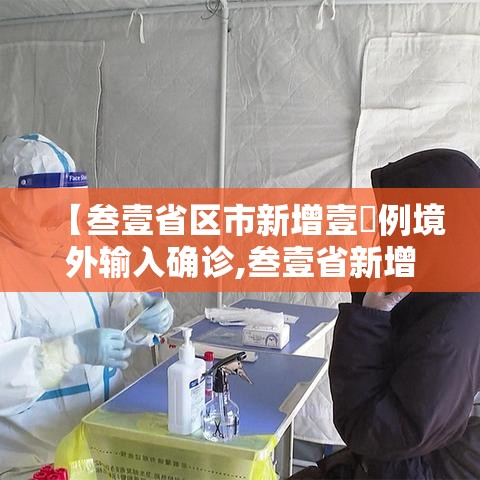 【叁壹省区市新增壹無例境外输入确诊,叁壹省新增本土确诊9例】