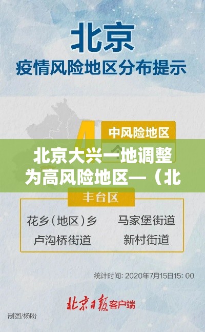 北京大兴一地调整为高风险地区—（北京大兴一地调整为高风险地区了吗）