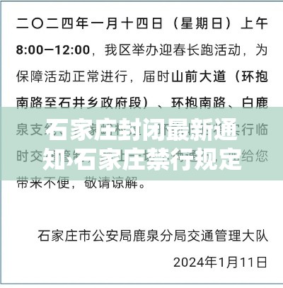 石家庄封闭最新通知›石家庄禁行规定