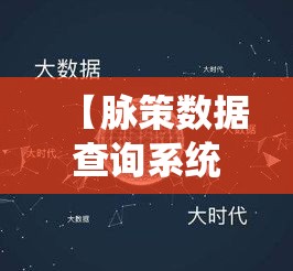 【脉策数据查询系统·脉策数据合伙人】