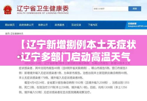 【辽宁新增捌例本土无症状·辽宁多部门启动高温天气应急保障】