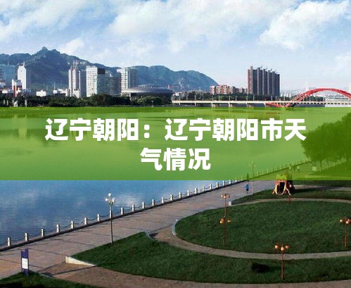 辽宁朝阳：辽宁朝阳市天气情况