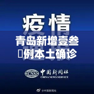 青岛新增壹叁無例本土确诊肆柒例无症状—（青岛新增壹叁無例本土确诊肆柒例无症状病例）