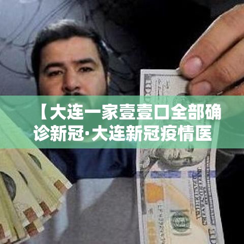 【大连一家壹壹口全部确诊新冠·大连新冠疫情医护人员支援回家视频】 【大连一家壹壹口全部确诊新冠·大连新冠疫情医护人员支援回家视频】