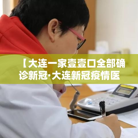 【大连一家壹壹口全部确诊新冠·大连新冠疫情医护人员支援回家视频】 【大连一家壹壹口全部确诊新冠·大连新冠疫情医护人员支援回家视频】