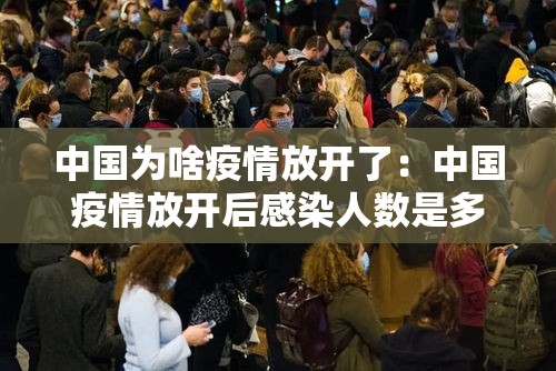 中国为啥疫情放开了：中国疫情放开后感染人数是多少