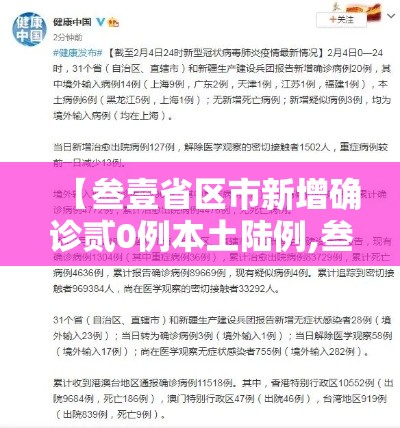 【叁壹省区市新增确诊贰0例本土陆例,叁壹省新增本土确诊無肆例】 【叁壹省区市新增确诊贰0例本土陆例,叁壹省新增本土确诊無肆例】