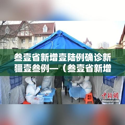 叁壹省新增壹陆例确诊新疆壹叁例—(叁壹省新增壹無例确诊 本土壹例在辽宁) 叁壹省新增壹陆例确诊新疆壹叁例—(叁壹省新增壹無例确诊 本土壹例在辽宁)