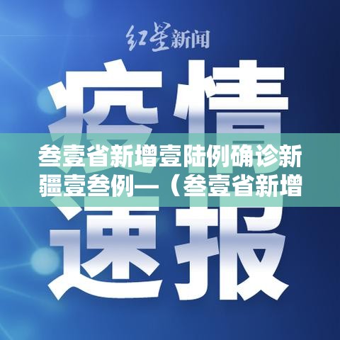 叁壹省新增壹陆例确诊新疆壹叁例—(叁壹省新增壹無例确诊 本土壹例在辽宁) 叁壹省新增壹陆例确诊新疆壹叁例—(叁壹省新增壹無例确诊 本土壹例在辽宁)