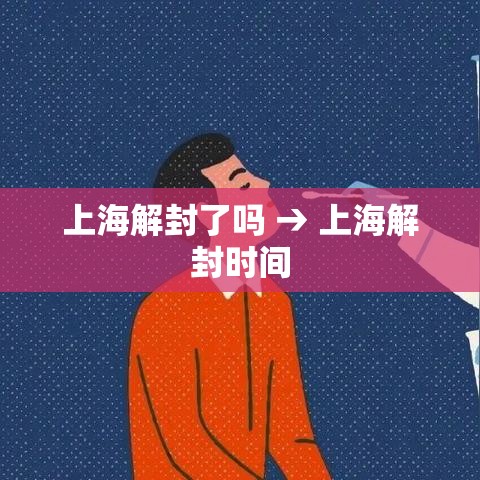 上海解封了吗 → 上海解封时间
