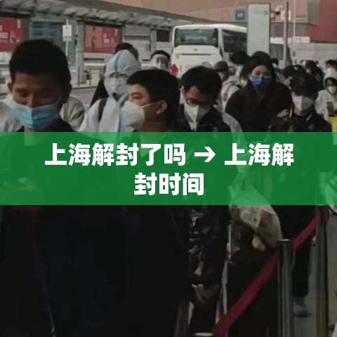 上海解封了吗 → 上海解封时间
