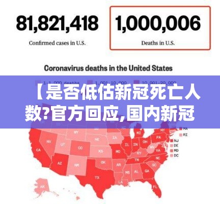 【是否低估新冠死亡人数?官方回应,国内新冠病毒死亡人数】