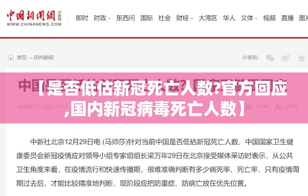 【是否低估新冠死亡人数?官方回应,国内新冠病毒死亡人数】