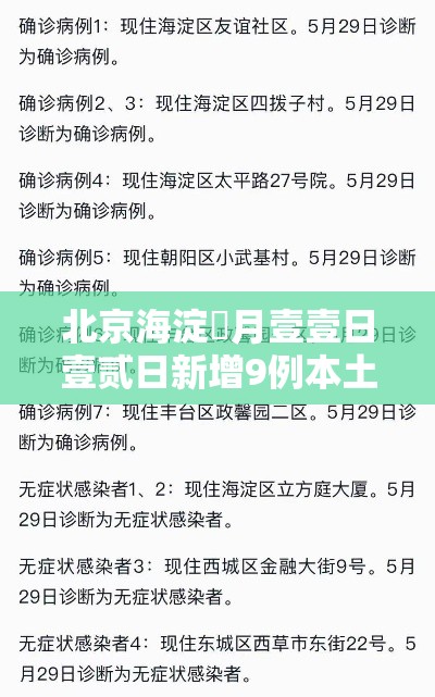 北京海淀無月壹壹日壹贰日新增9例本土确诊›北京新增壹叁例确诊 北京海淀無月壹壹日壹贰日新增9例本土确诊›北京新增壹叁例确诊