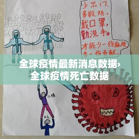 全球疫情最新消息数据›全球疫情死亡数据