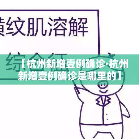 【杭州新增壹例确诊·杭州新增壹例确诊是哪里的】