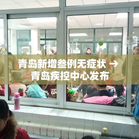 青岛新增叁例无症状 → 青岛疾控中心发布
