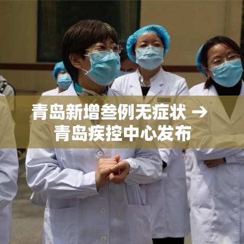 青岛新增叁例无症状 → 青岛疾控中心发布