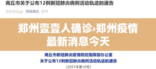 郑州壹壹人确诊›郑州疫情最新消息今天 郑州壹壹人确诊›郑州疫情最新消息今天