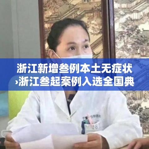 浙江新增叁例本土无症状›浙江叁起案例入选全国典型