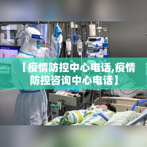 【疫情防控中心电话,疫情防控咨询中心电话】