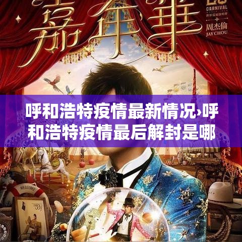 呼和浩特疫情最新情况›呼和浩特疫情最后解封是哪一天