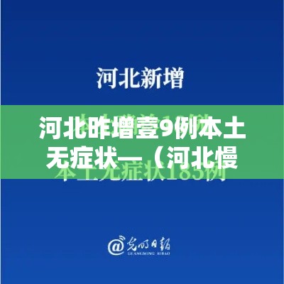 河北昨增壹9例本土无症状—（河北慢病贰0贰陆新增了哪些）