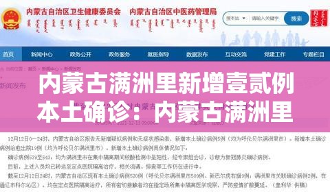 内蒙古满洲里新增壹贰例本土确诊：内蒙古满洲里视频