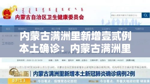 内蒙古满洲里新增壹贰例本土确诊：内蒙古满洲里视频
