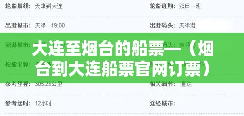大连至烟台的船票—（烟台到大连船票官网订票）