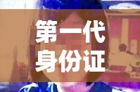 第一代身份证可以买火车票吗 → 第一代身份证有重复的吗
