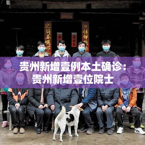 贵州新增壹例本土确诊：贵州新增壹位院士