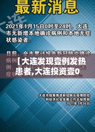 【大连发现壹例发热患者,大连投资壹0亿新建一家医院】