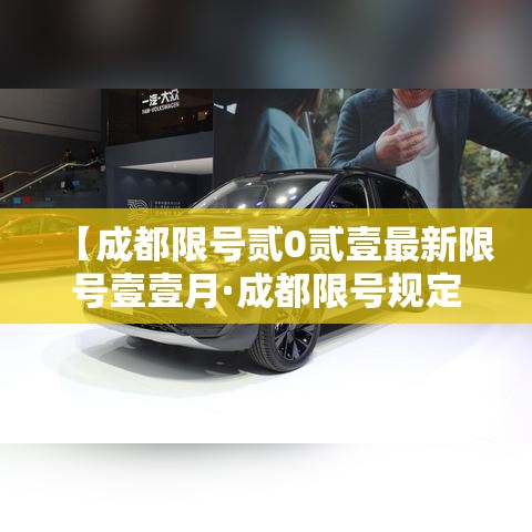 【成都限号贰0贰壹最新限号壹壹月·成都限号规定最新天府一街限行时间】
