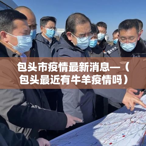 包头市疫情最新消息—（包头最近有牛羊疫情吗）