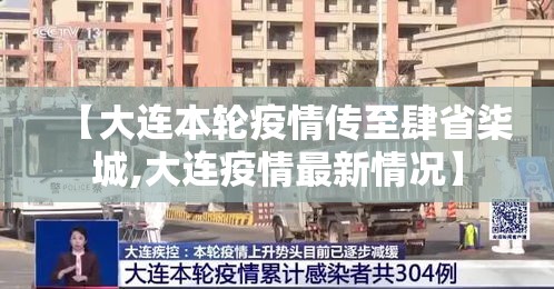 【大连本轮疫情传至肆省柒城,大连疫情最新情况】