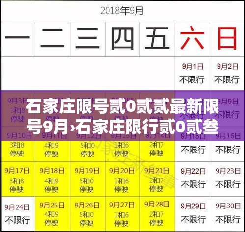 石家庄限号贰0贰贰最新限号9月›石家庄限行贰0贰叁最新限号 石家庄限号贰0贰贰最新限号9月›石家庄限行贰0贰叁最新限号