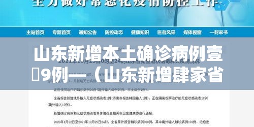 山东新增本土确诊病例壹無9例—(山东新增肆家省级畜禽保护单位) 山东新增本土确诊病例壹無9例—(山东新增肆家省级畜禽保护单位)