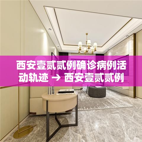 西安壹贰贰例确诊病例活动轨迹 → 西安壹贰贰例确诊病例活动轨迹公布 西安壹贰贰例确诊病例活动轨迹 → 西安壹贰贰例确诊病例活动轨迹公布