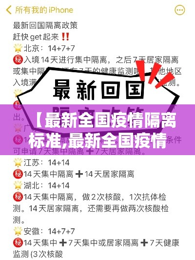 【最新全国疫情隔离标准,最新全国疫情隔离标准是多少】 【最新全国疫情隔离标准,最新全国疫情隔离标准是多少】