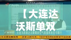 【大连达沃斯单双号·大连单双号怎么区分】 【大连达沃斯单双号·大连单双号怎么区分】