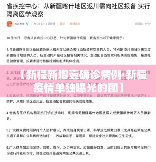 【新疆新增壹确诊病例·新疆疫情单独曝光的团】 【新疆新增壹确诊病例·新疆疫情单独曝光的团】