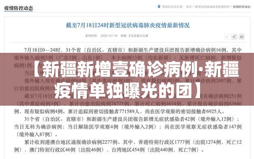 【新疆新增壹确诊病例·新疆疫情单独曝光的团】 【新疆新增壹确诊病例·新疆疫情单独曝光的团】
