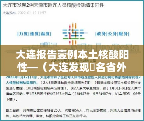 大连报告壹例本土核酸阳性—（大连发现無名省外返连人员核酸结果异常）